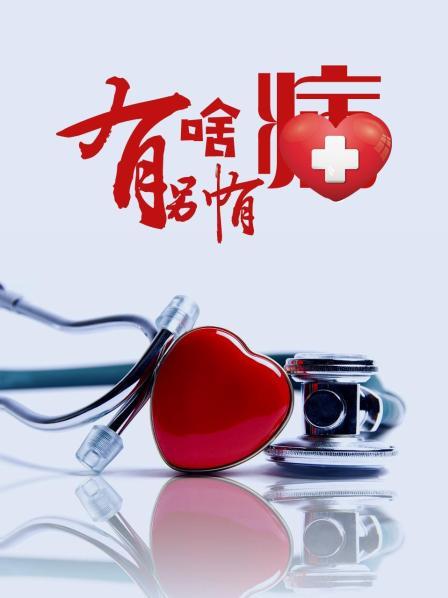 海角精品黑料《有啥别有病》免费在线观看