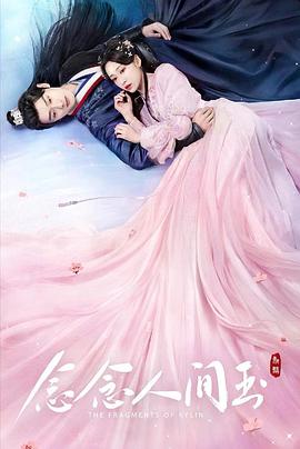 海角禁区《念念人间玉》免费在线观看