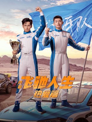 海角精品黑料《飞驰人生热爱篇》免费在线观看