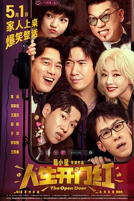 海角精品黑料《人生开门红》免费在线观看