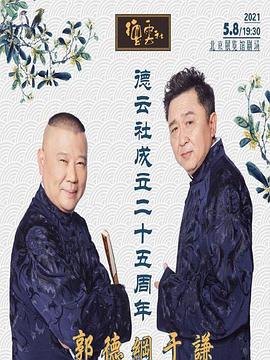 海角社区黑料吃瓜《德云社成立二十五周年庆典》免费在线观看
