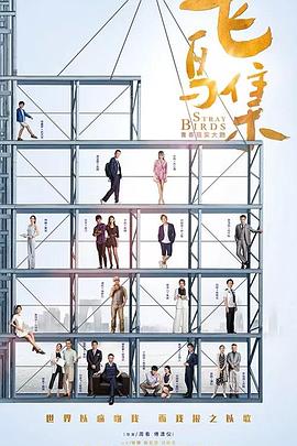 海角精品黑料《飞鸟集》免费在线观看