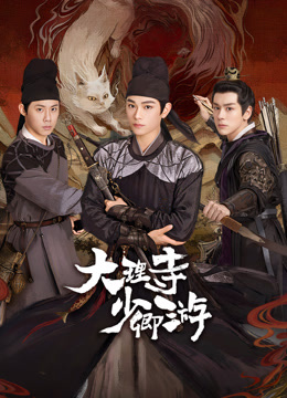 海角禁区《大理寺少卿游》免费在线观看