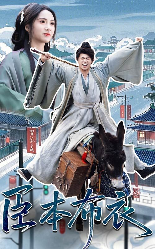 海角社区黑料吃瓜《臣本布衣》免费在线观看