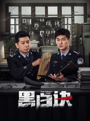 海角社区黑料吃瓜《黑白诀》免费在线观看