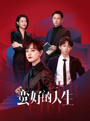 海角精品黑料《蛮好的人生》免费在线观看