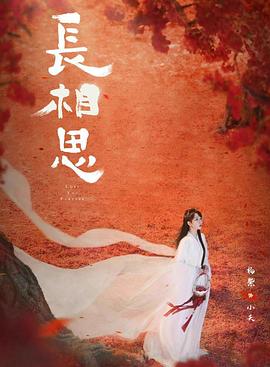 海角禁区《长相思 第二季》免费在线观看