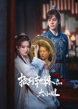 海角社区黑料吃瓜《披荆斩棘的大小姐》免费在线观看