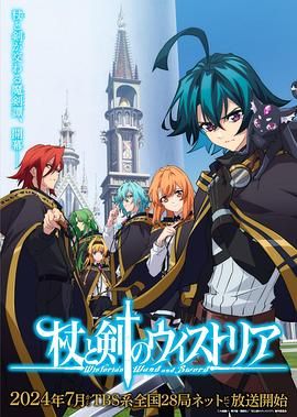 海角禁区《杖与剑的魔剑谭》免费在线观看