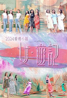 海角社区黑料吃瓜《2024香港小姐 女·游记》免费在线观看