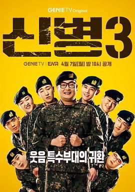 海角禁区《新兵 第三季 신병 시즌3》免费在线观看