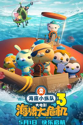 海角精品黑料《海底小纵队：海啸大危机[预告片]》免费在线观看