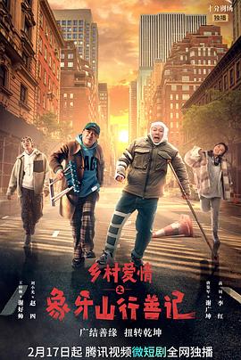 海角禁区《乡村爱情之象牙山行善记》免费在线观看