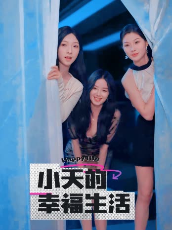 海角禁区《小天的幸福生活》免费在线观看