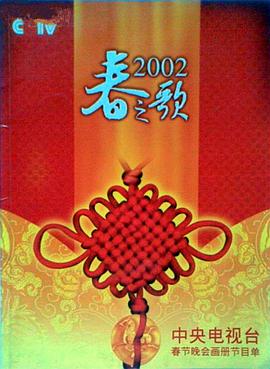 海角社区黑料吃瓜《2002年中央电视台春节联欢晚会》免费在线观看