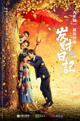 海角社区黑料吃瓜《发财日记》免费在线观看