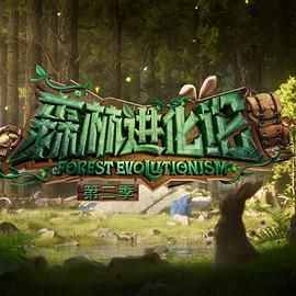 海角禁区《森林进化论 第二季》免费在线观看