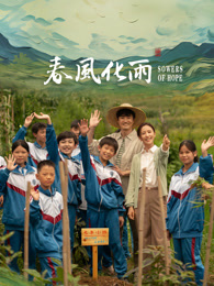海角禁区《春风化雨》免费在线观看