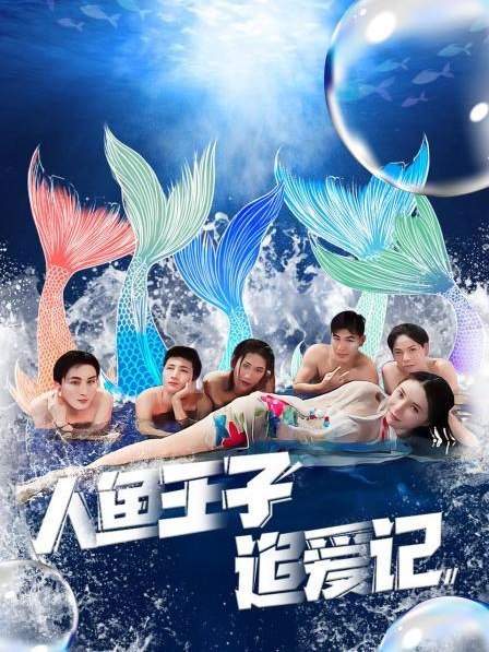 海角社区黑料吃瓜《人鱼王子追爱记》免费在线观看