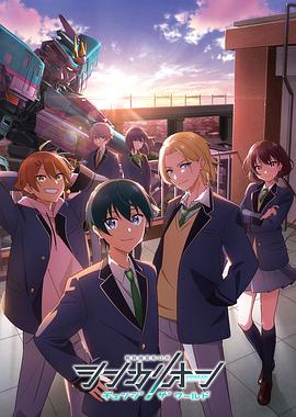 海角禁区《新干线变形机器人 CHANGE THE WORLD シンカリオン チェンジ ザ ワールド》免费在线观看