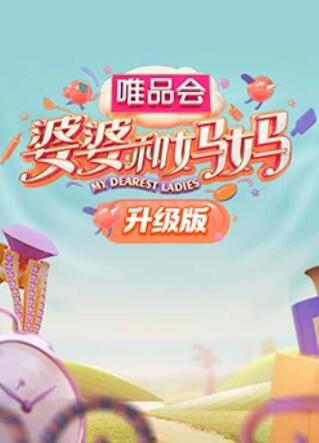 海角禁区《婆婆和妈妈升级版》免费在线观看