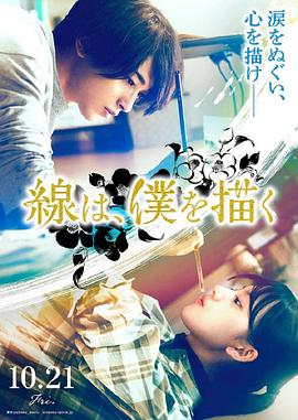 海角精品黑料《线，画出的我 線は、僕を描く》免费在线观看