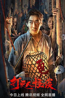 海角禁区《打更人怪谈》免费在线观看