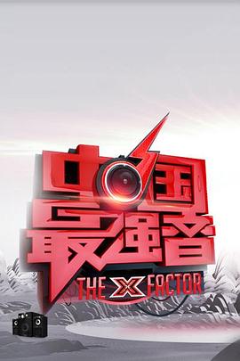 海角精品黑料《中国最强音》免费在线观看