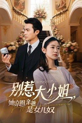 海角精品黑料《别惹大小姐她京圈亲爸是女儿奴》免费在线观看
