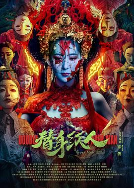 海角禁区《替身纸人》免费在线观看