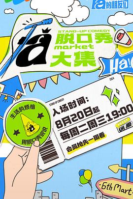 海角禁区《脱口秀和Ta的朋友们》免费在线观看