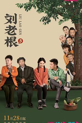 海角禁区《刘老根5》免费在线观看