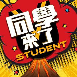 海角精品黑料《同学来了》免费在线观看