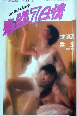海角社区黑料吃瓜《表错7日情 表錯7日情》免费在线观看