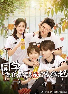 海角禁区《同学，你什么时候从我家搬走？》免费在线观看
