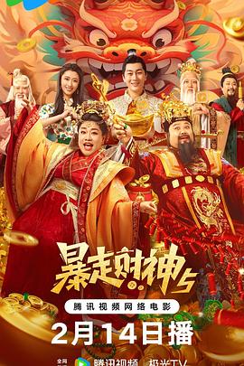 海角禁区《暴走财神5》免费在线观看