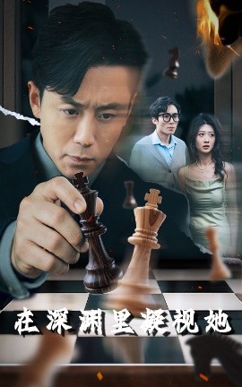 海角精品黑料《在深渊里凝视她》免费在线观看