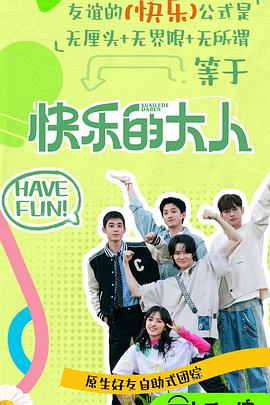 海角精品黑料《快乐的大人第二季》免费在线观看