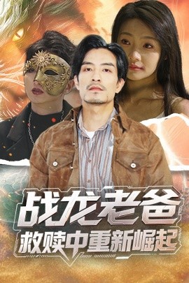 海角精品黑料《战龙老爸救赎中重新崛起》免费在线观看