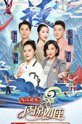 海角精品黑料《技惊四座第一季》免费在线观看