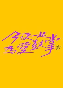 海角精品黑料《今夜一起为爱鼓掌 今夜一起為愛鼓掌》免费在线观看