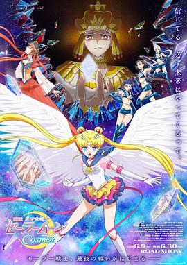 海角精品黑料《美少女战士Cosmos 剧场版 后篇 劇場版 美少女戦士セーラームーンCosmos 後編》免费在线观看