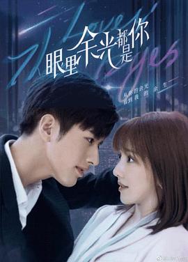 海角禁区《眼里余光都是你》免费在线观看