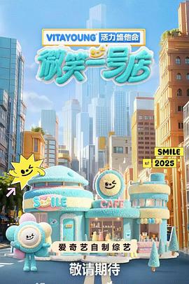 海角社区黑料吃瓜《微笑一号店》免费在线观看