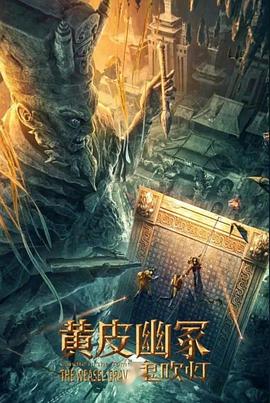 海角社区黑料吃瓜《黄皮幽冢》免费在线观看