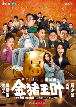 海角社区黑料吃瓜《金猪玉叶第二季》免费在线观看