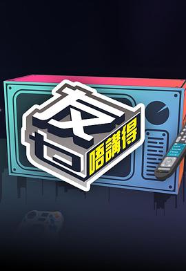 海角精品黑料《友乜唔讲得 友乜唔講得》免费在线观看