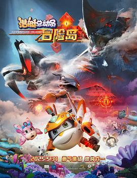海角精品黑料《潜艇总动员:冒险岛》免费在线观看