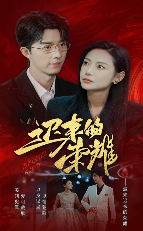 海角社区黑料吃瓜《迟来的荣耀》免费在线观看