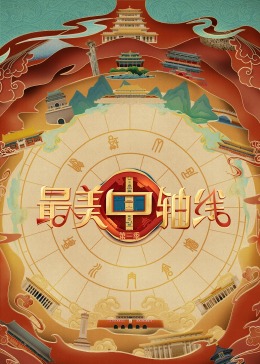 海角精品黑料《最美中轴线 第三季》免费在线观看